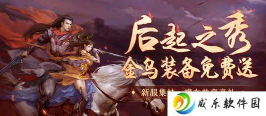 《剑网一端游》新服[腾蛇踏渊]特别活动“后起之秀”开启，此刻进服正当时！