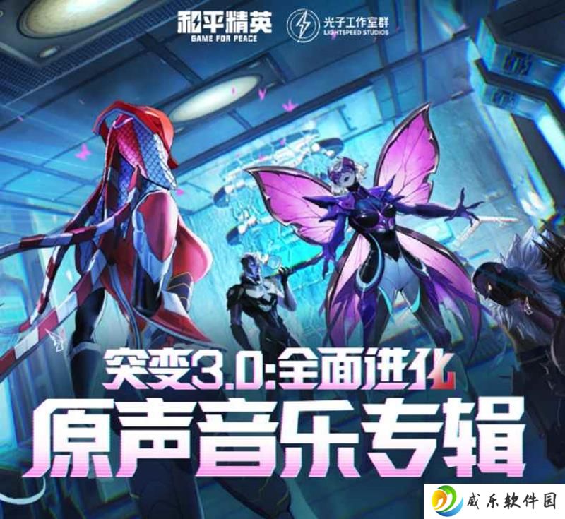 和平精英突变3.0全面进化 原声音乐正式上架