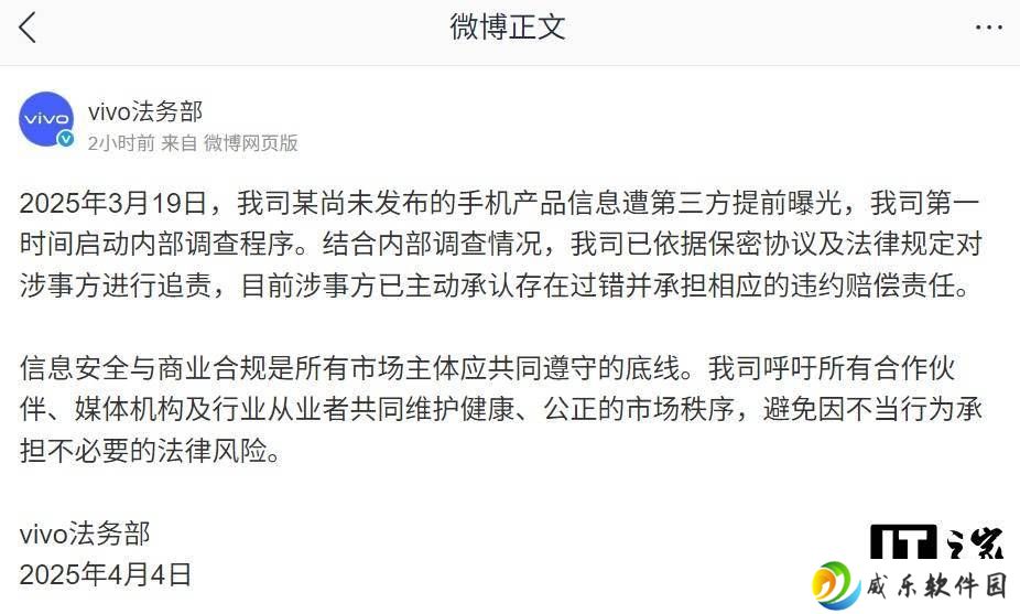 vivo 法务部发声：未发布手机信息遭泄露，涉事方已承认过错并赔偿