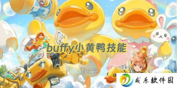 王者荣耀buffy技能是什么-王者荣耀变身大作战buffy小黄鸭技能介绍