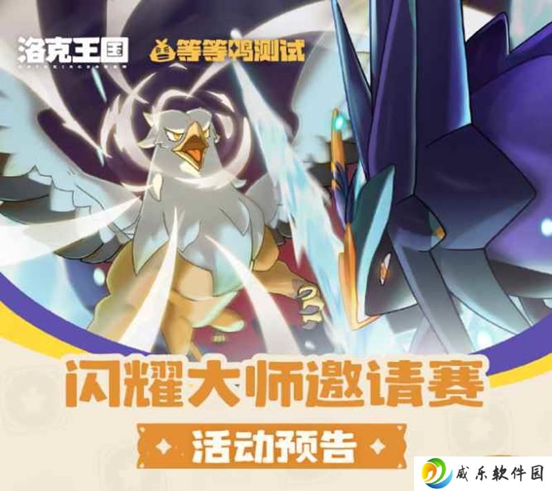 洛克王国：世界等等鸭测试 闪耀大师邀请赛开赛