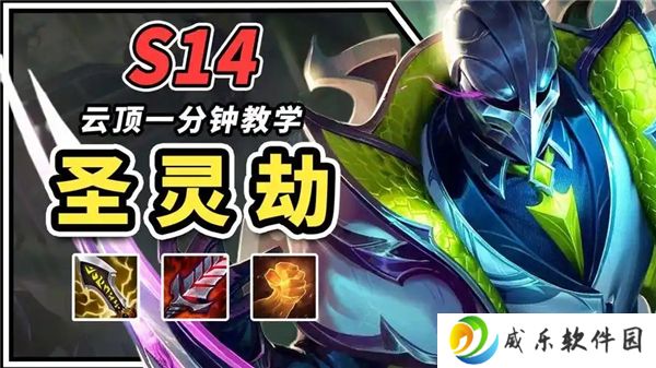 金铲铲之战s14圣灵劫阵容搭配